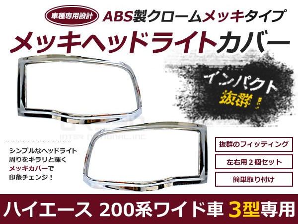 ハイエース200系 3型 標準 ワイド クロームメッキ ヘッドライトトリム
