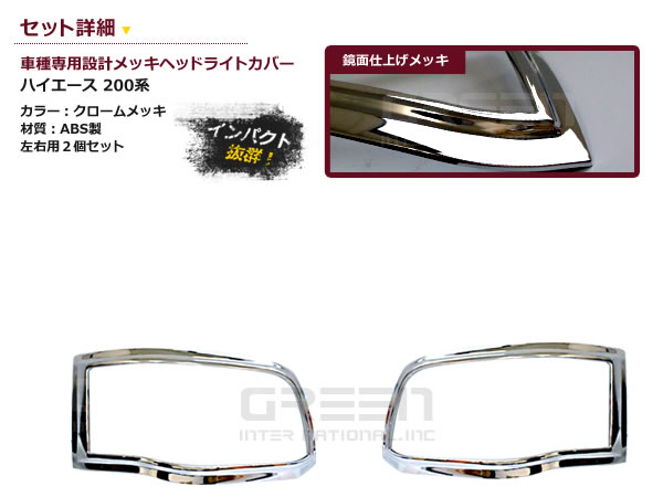 ハイエース　3型　ヘッドライト　カバー トリム ガーニッシュ　新品未使用 ハイエース200系 3型 標準 ワイド クロームメッキ ヘッドライトトリム