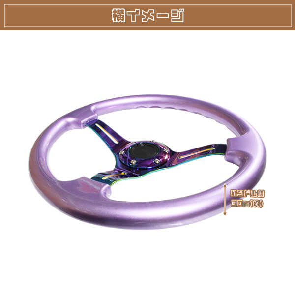ディープコーン ステアリング モモ形状 USDM 紫×ネオクローム