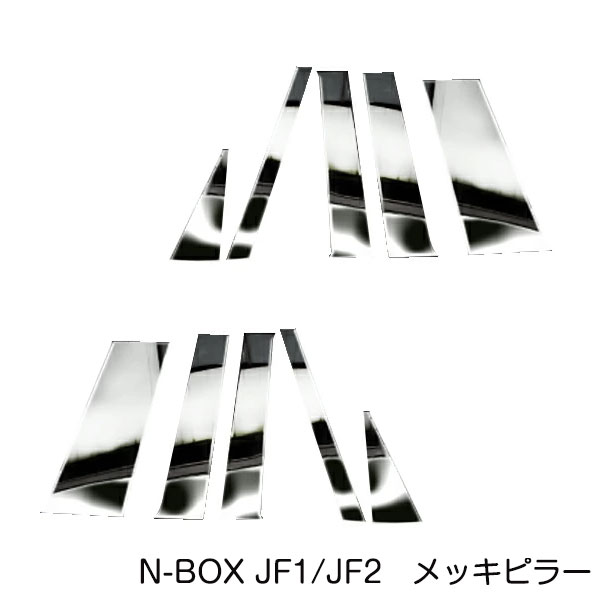 N-BOX JF1/JF2 10pフルセット 日本製超鏡面ステンレスピラーパネル N-BOX JF1/JF2 10Pセット メッキピラー ステンレス鏡面 ステンレス