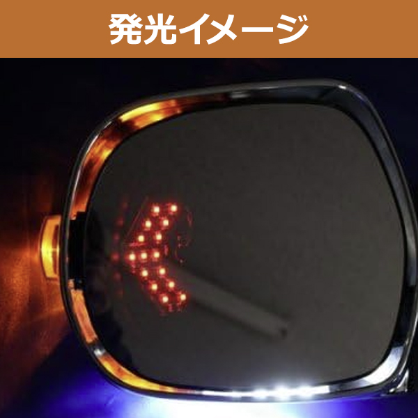 電動格納式 メッキ ドアミラー ハイエース 200系 LEDウインカー 1型 2