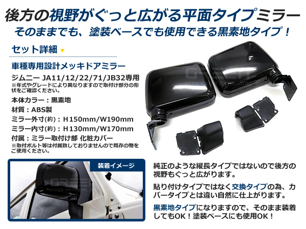 ジムニー　右ドアミラー ジムニー JA11 JA12 JA22 JA71 JB32 SJ30 昭和59年〜平成10年 純正交換