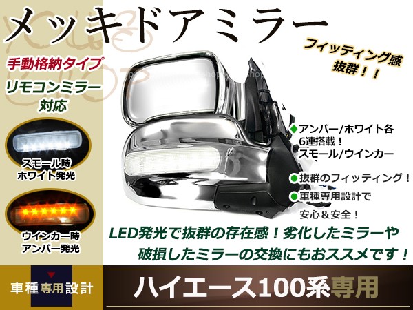 LEDウインカードアミラー 100系ハイエース LEDメッキドアミラー 左右 