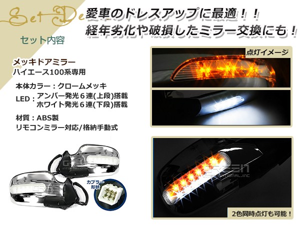 LEDウインカードアミラー 100系ハイエース LEDメッキドアミラー 左右