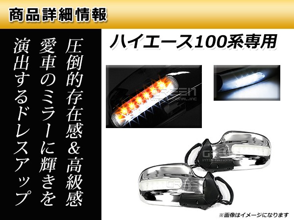 LEDウインカードアミラー 100系ハイエース LEDメッキドアミラー 左右セット サイドミラー メッキミラーカバー : y0000029573 :  ユーズショッピングネット - 通販 - Yahoo!ショッピング