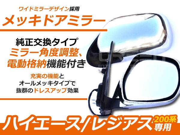 交換式 ハイエース200系 憧れのスーパーGL純正風 電格ドア ミラー S-GL