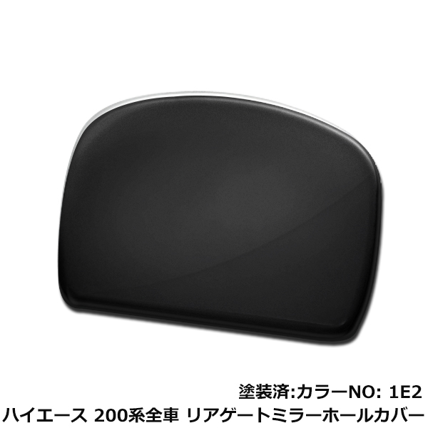 200系ハイエース全車 リアゲートミラーホールカバー IE2 アンダー