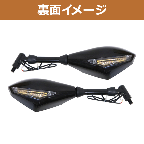 ホンダ　バイク用 メッキミラーロング左右セット　CB1300等に LED ウインカー付き カウリングミラー バックミラー ブラック 黒
