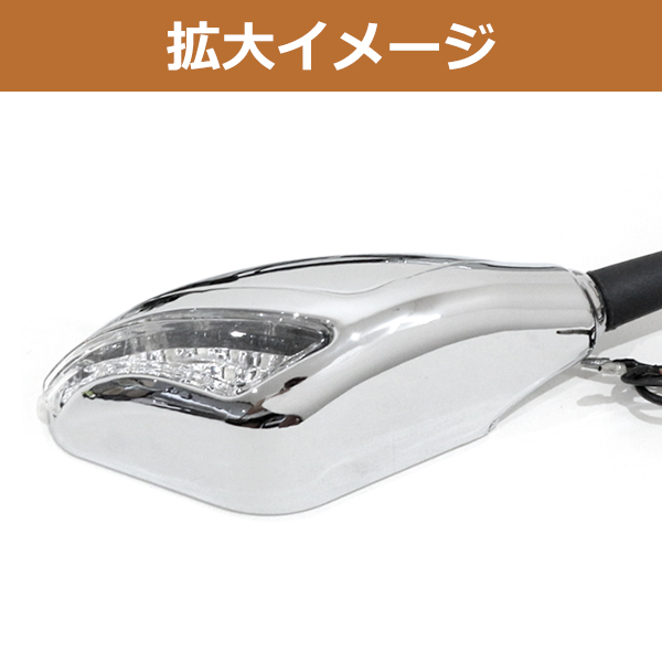カウリングミラー LEDウインカー付き バックミラー メッキ スクエア