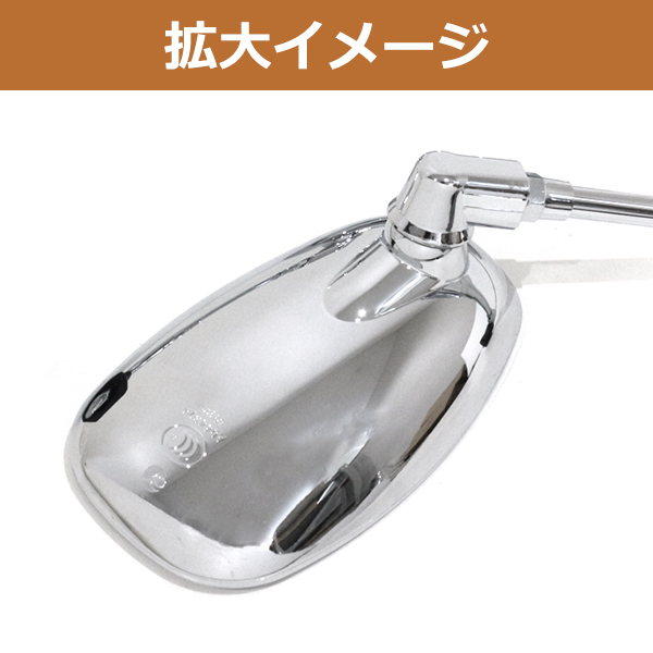 バイク用 ミラー メッキ オーバル 左右セット バイク 純正タイプ 正