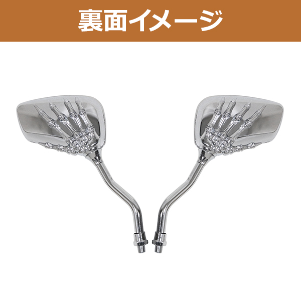 バイク バックミラー スカル 骸骨 スケルトン メッキ 左右セット