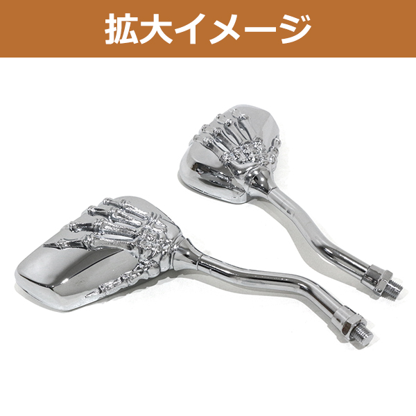 バイク バックミラー スカル 骸骨 スケルトン メッキ 左右セット