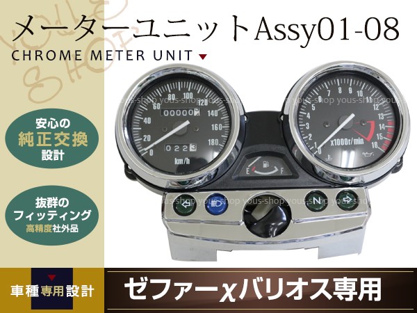 ZRX400 後期 ゼファーΧ バリオスIIゼファー400 メーター ASSY メッキ