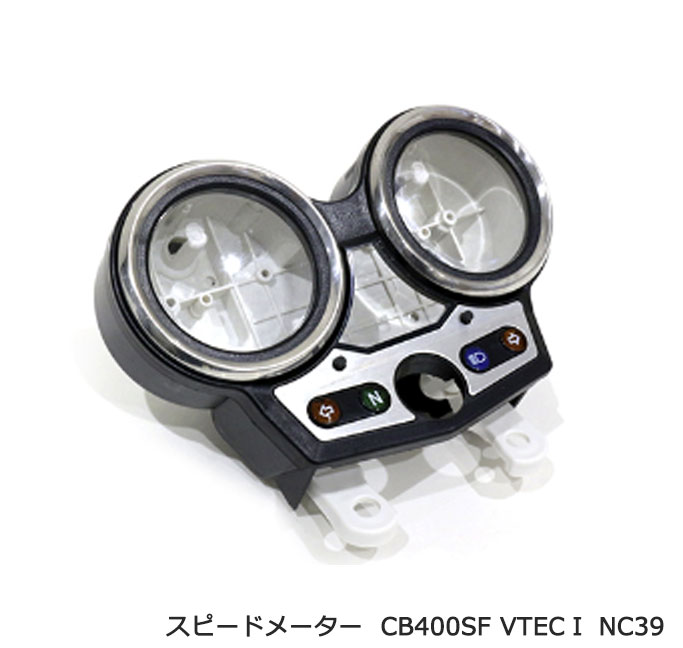 CB400SF メーターケース ホンダ 純正互換 タイプ メーター ケース セット CB400SF CB400SB