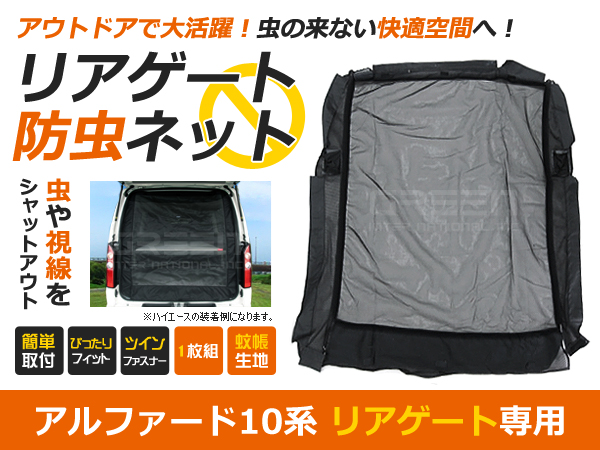 10系 前期後期☆対応 アルファード バックドア用 防虫ネット トランク