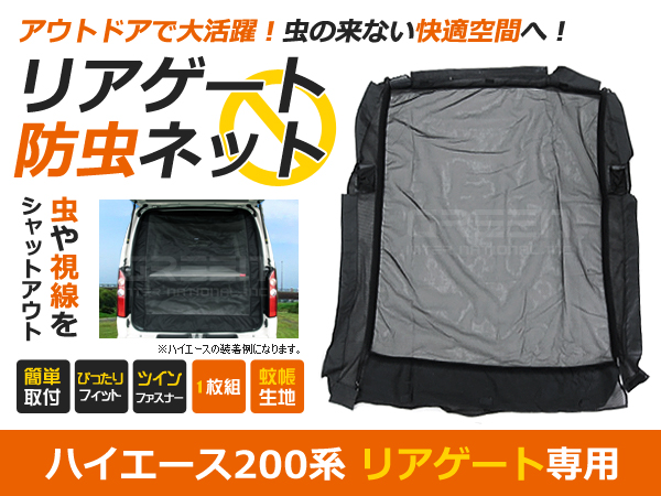 200系 ハイエース DX S-GL 標準車用 バックドア用 防虫ネット 1型 2型