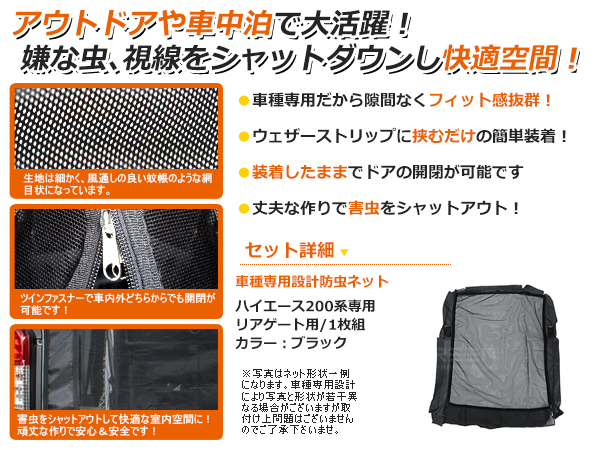 200系 ハイエース DX S-GL 標準車用 バックドア用 防虫ネット 1型 2型