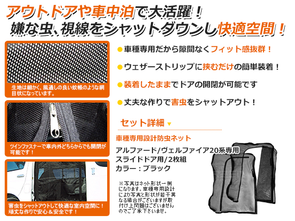 20系 前期後期☆対応 アルファード スライドドア左右 防虫ネット 虫よ 
