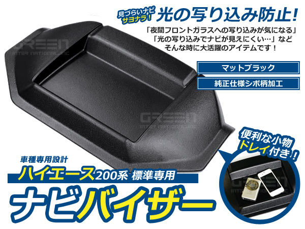 標準 DX S-GL ハイエース 200系 ナビバイザー トレイ付 シボ柄 1型 2型