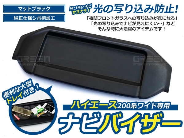 ハイエース 200系 ワイド車用 ナビ ナビバイザー 純正風 シボ柄 1型 2