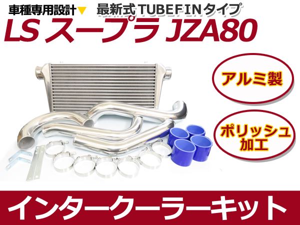 トヨタ JZA80 スープラ インタークーラーキット 2JZ-GTE