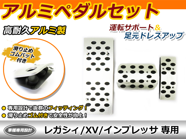 新品 スバルレガシィ XV インプレッサ アルミ ペダルカバー アクセル