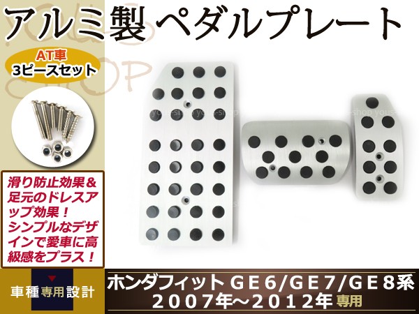 新品 ホンダフィット GE6 GE7 GE8 2007-2012 アルミ ペダルカバー