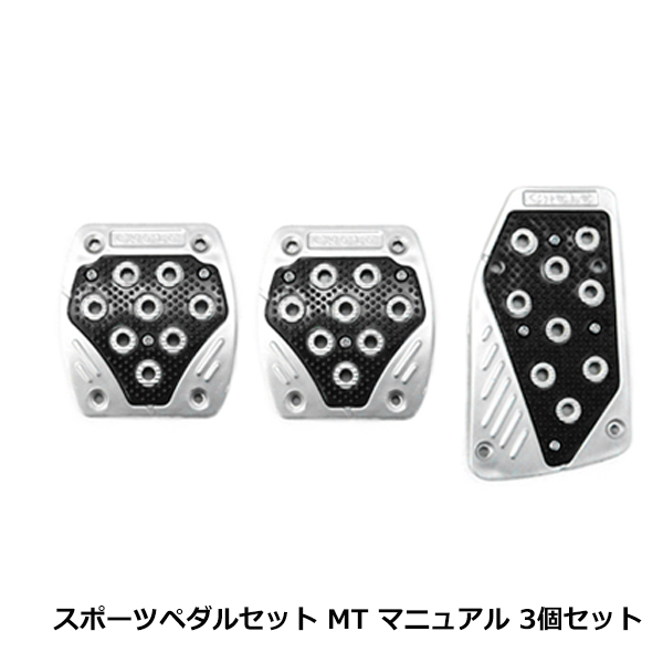 トラック　ペダルカバー　3点セット ノンスリップ スポーツペダル 3個セット MT用 滑り止め ペダルセット