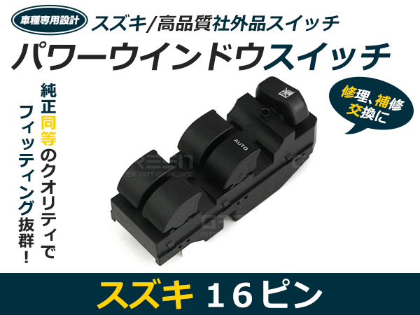 マツダ AZワゴン MJ21S/MJ22S パワーウィンドウスイッチ 16ピン PW