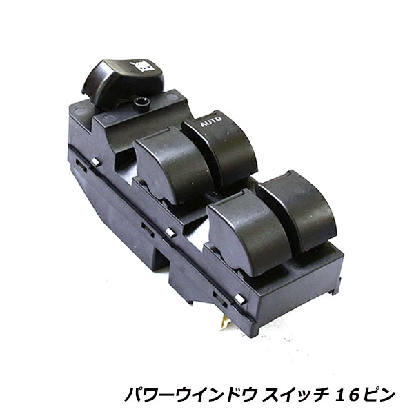 マツダ AZワゴン MJ21S/MJ22S パワーウィンドウスイッチ 16ピン PW