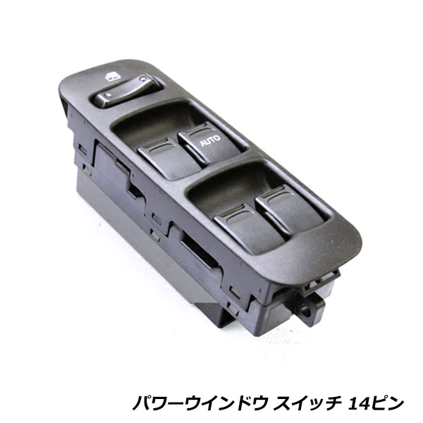 スズキ アルトラパン HE21S パワーウィンドウスイッチ 14ピン PW