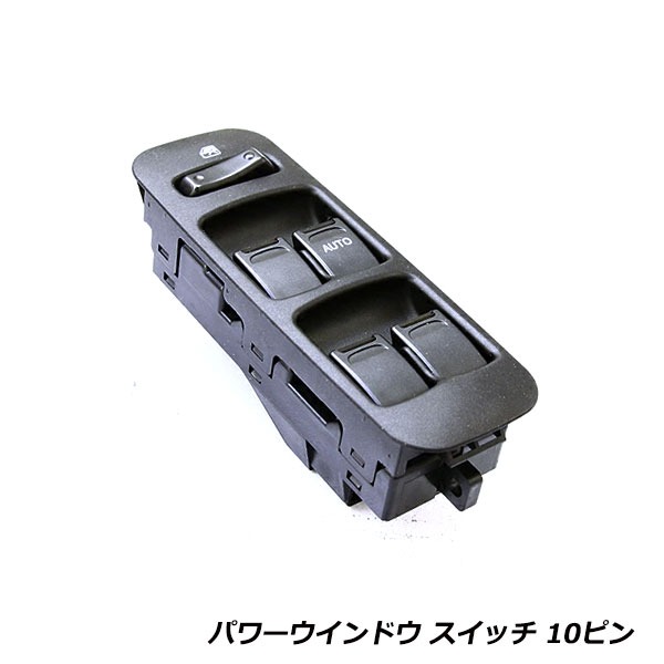 スズキ ワゴンR MC11S/MC21S パワーウィンドウスイッチ 10ピン PW