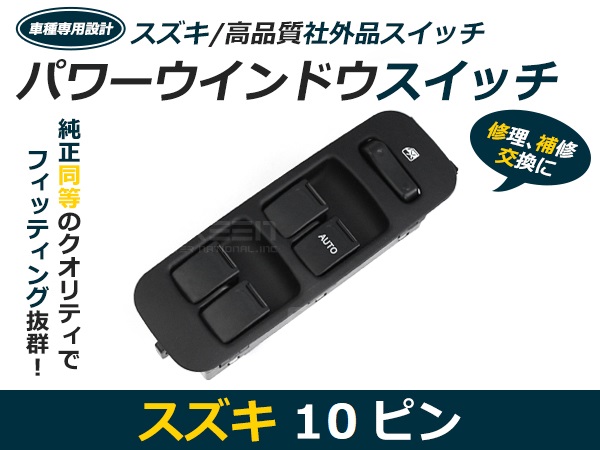 スズキ ワゴンR MC11S/MC21S パワーウィンドウスイッチ 10ピン PW