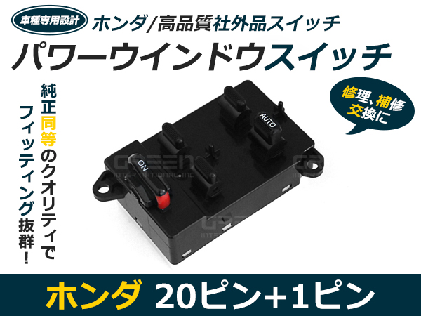 ホンダ ライフ JB1/JB2 パワーウィンドウスイッチ 20ピン+1ピン PW