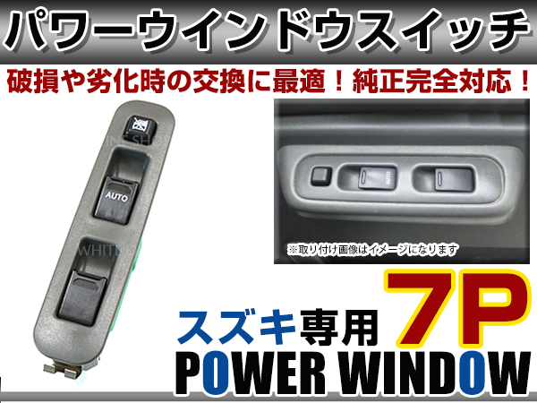スズキ KEi(3ドア用) HN21S パワーウィンドウスイッチ 7ピン PW