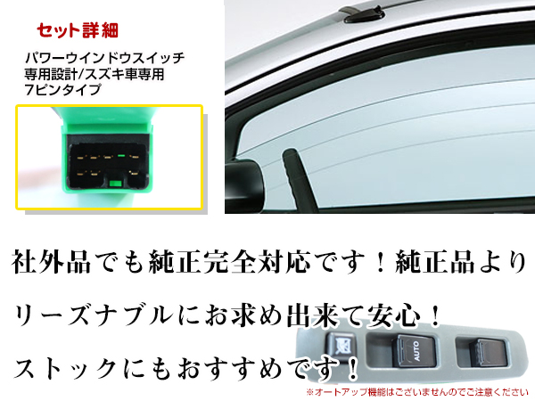 スズキ KEi(3ドア用) HN21S パワーウィンドウスイッチ 7ピン PW