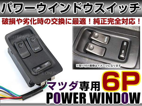 FD3S パワーウィンドウ スイッチの商品一覧 通販 - Yahoo!ショッピング