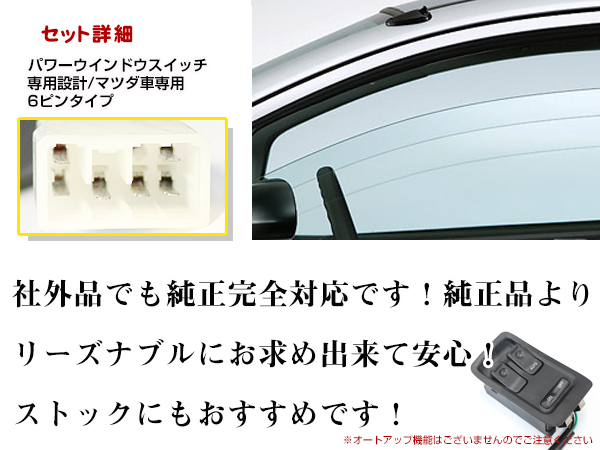 マツダ RX-7 FD3S 1/2/3/4/5/6型 パワーウィンドウスイッチ 6ピン PW
