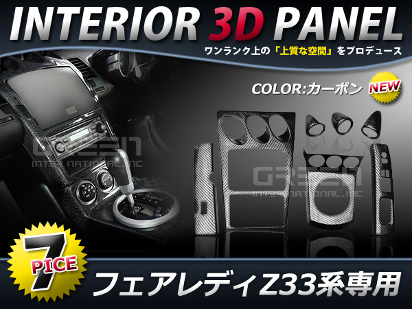 7P 日産 フェアレディ Z33 インテリアパネル カーボン 高級 車内 内装