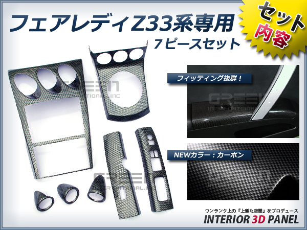 kaotd.z3様パネル専用 7P 日産 フェアレディ Z33 インテリアパネル カーボン 高級 車内 内装