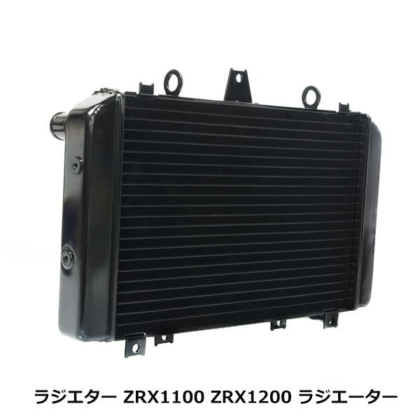 カワサキ ZRX1100 96年〜00年 ZRX1200 01年〜05年ラジエーター アルミ