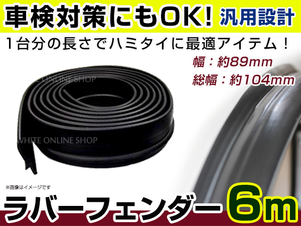 ランドクルーザー プラド 71 78 ラバーフェンダー 幅 89mm 6m 汎用