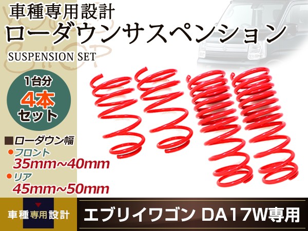 エブリィ（DA17W）用　カヤバ/ローダウンスプリング（新品・未使用） KYB ショックアブソーバー&スプリングキット エブリィ DA17W