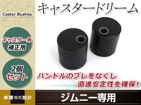 キャスターブッシュ 2個 ジムニー キャスタードリーム JB23 JB33