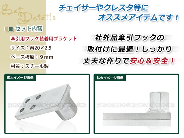 トーフック 牽引フック 装着 ステー ブラケット JZX100 チェイサー クレスタ マーク2 M20 x 2.5 けん引 競技 レーシングバンバー