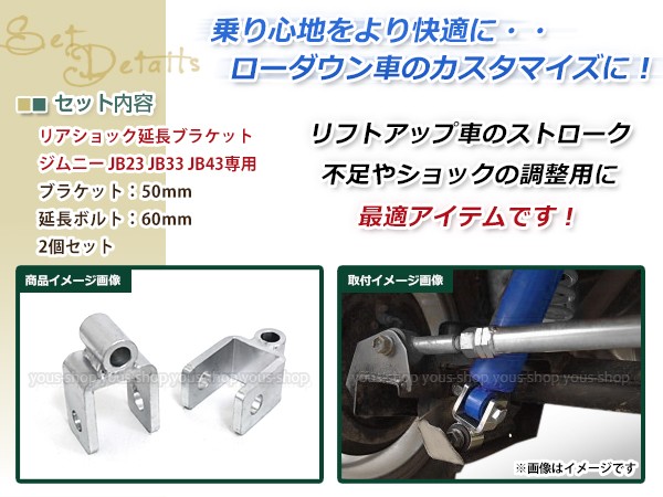 JB23 JB33 JB43 ジムニー リアショック延長ブラケット ショック