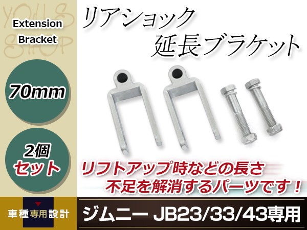 ジムニーショックアブソーバー・リア用 2本セット（JB23/JB33/JB43） ジムニー JB23 JB33 JB43 ショックアブソーバー インチアップ