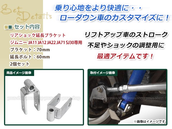 JA11 JA12 JA22 JA71 SJ30 ジムニー リアショック延長ブラケット リフトアップ ショックアブソーバー 長さ不足解消 70mm 2個