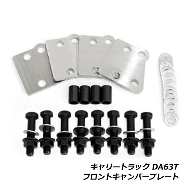 キャリイトラック DA63T フロントキャンバープレート アゲトラ