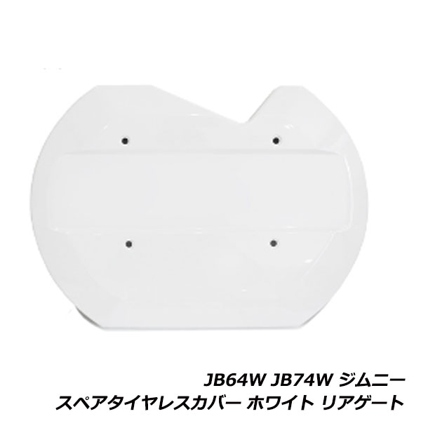 ジムニー JB64W ジムニーシエラ JB74W リア スペアタイヤレスカバー 